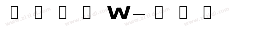 果汁软糖 W字体转换